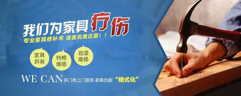 誠信家具維修